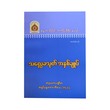 သလ္လေခသုတ် အနှစ်ချုပ်-အဂ္ဂမဟာပဏ္ဍိတ အရှင်နန္ဒမာလာဘိဝံသ (Ph.D)