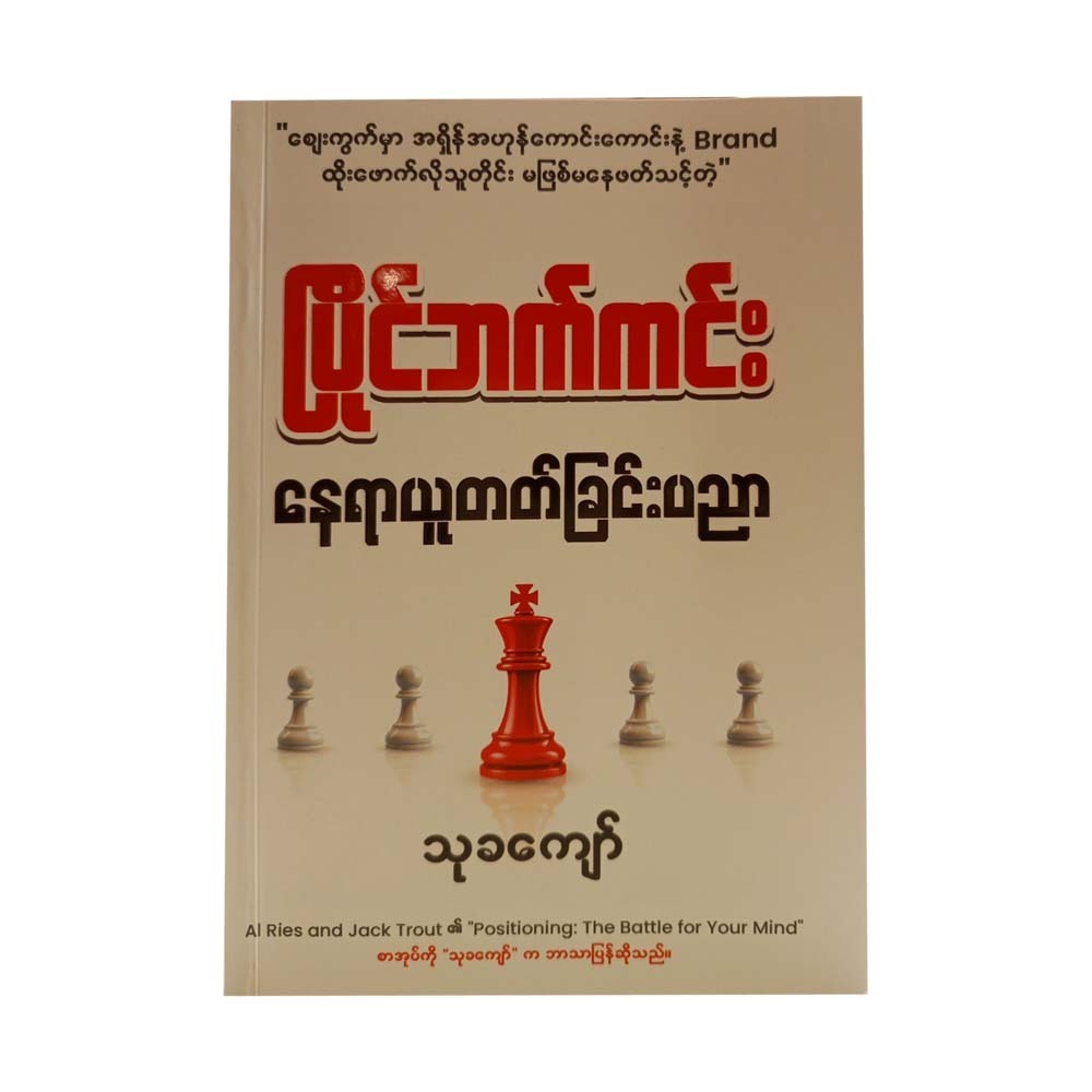 ပြိုင်ဘက်ကင်း နေရာယူတတ်ခြင်းပညာ-သုခကျော်