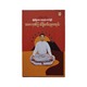 Honorable Reputation Treatise (Nan Aung Hlaing)