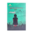 ကျွန်မသိတဲ့ ပန်းကလေးတွေ - သဲဆုမွန်