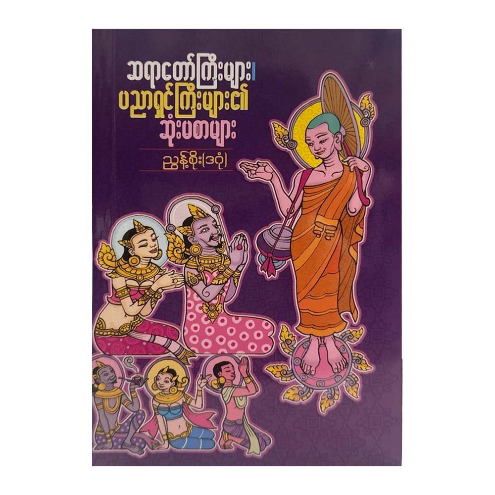 Teachings From Revered Monk & Scholars (Nyunt Soe)