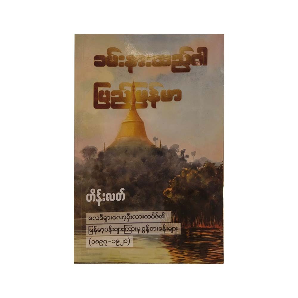 ခမ်းနားထည်ဝါပြည်မြန်မာ-ဟိန်းလတ် (ပထမအကြိမ်)