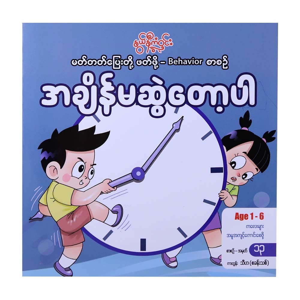 No Longer Delayed (Nwe Ni Kan Win)