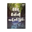 မိမိရဲ့စိတ်ကို သန့်စင်ခြင်း - မင်းခန့် (Verse)