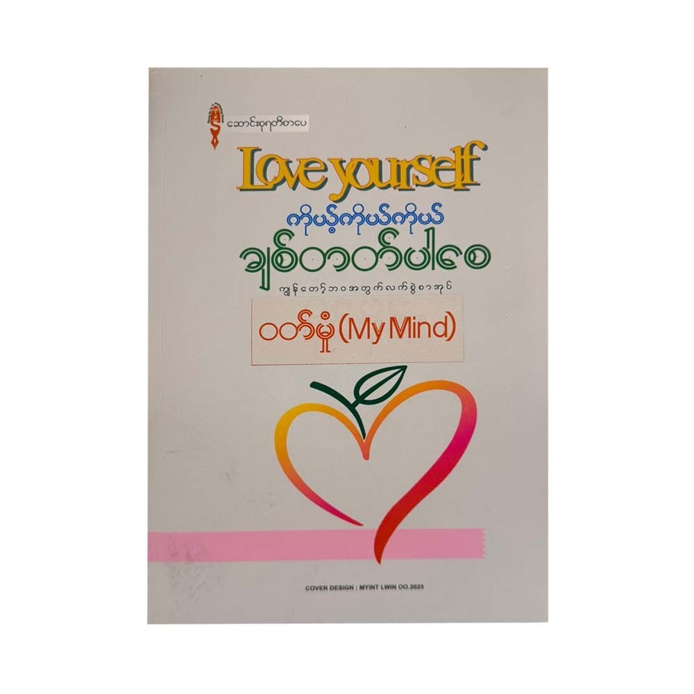 Love Yourself - ဝတ်မှုံ (My Mind)