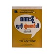 စကားနဲ့လူကိုဆွဲဆောင်ပါ-တမ်းတဟန်