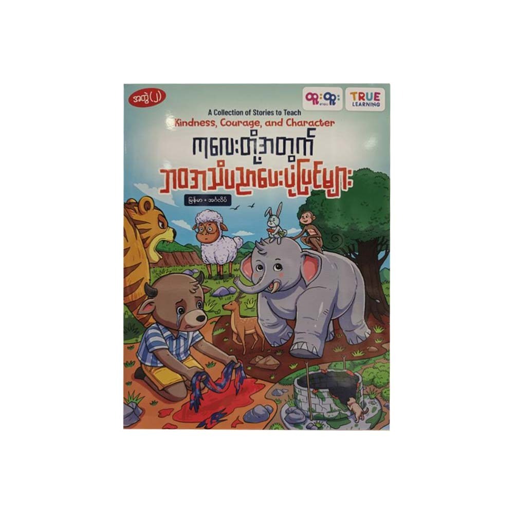 ကလေးတို့အတွက်ဘဝအသိပညာပေးပုံပြင်များ-True Learning