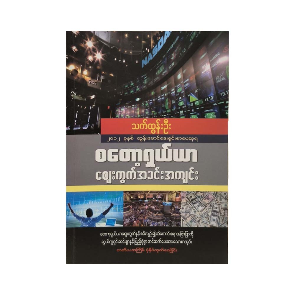 Stock Market (Thet Tun Oo)