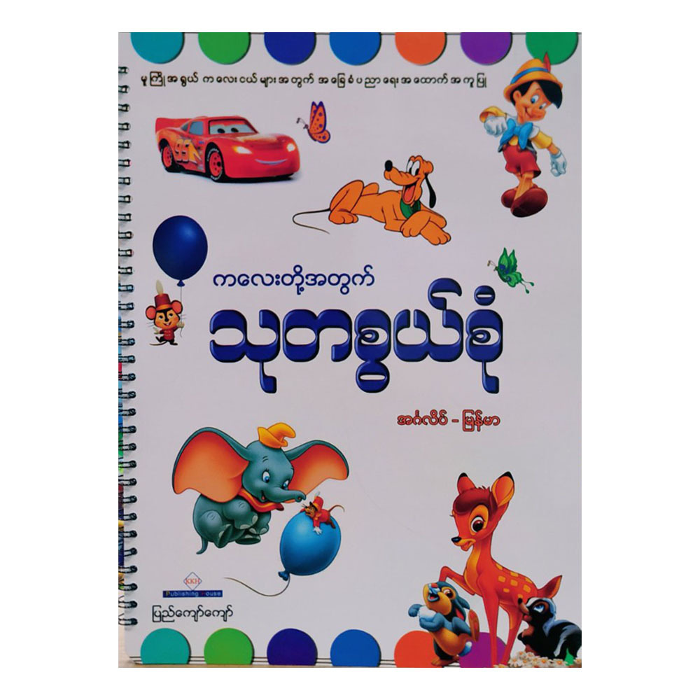 ကလေးတို့အတွက် သုတစွယ်စုံး(အင်္ဂလိပ် - မြန်မာ) (စာရေးသူ ပြည်ကျော်ကျော်)