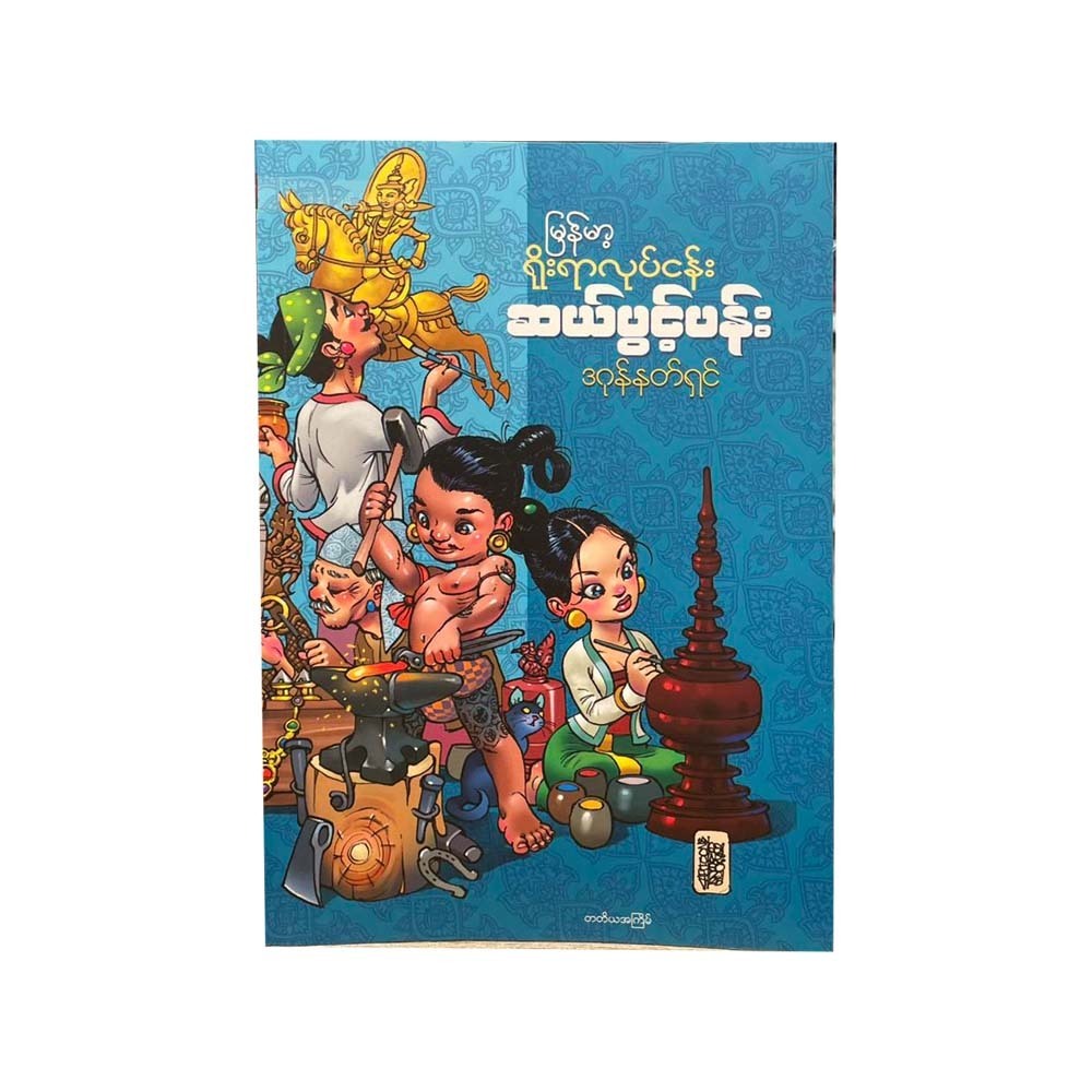 မြန်မာ့ရိုးရာလုပ်ငန်း ဆယ်ပွင့်ပန်း - ဒဂုန်နတ်ရှင်
