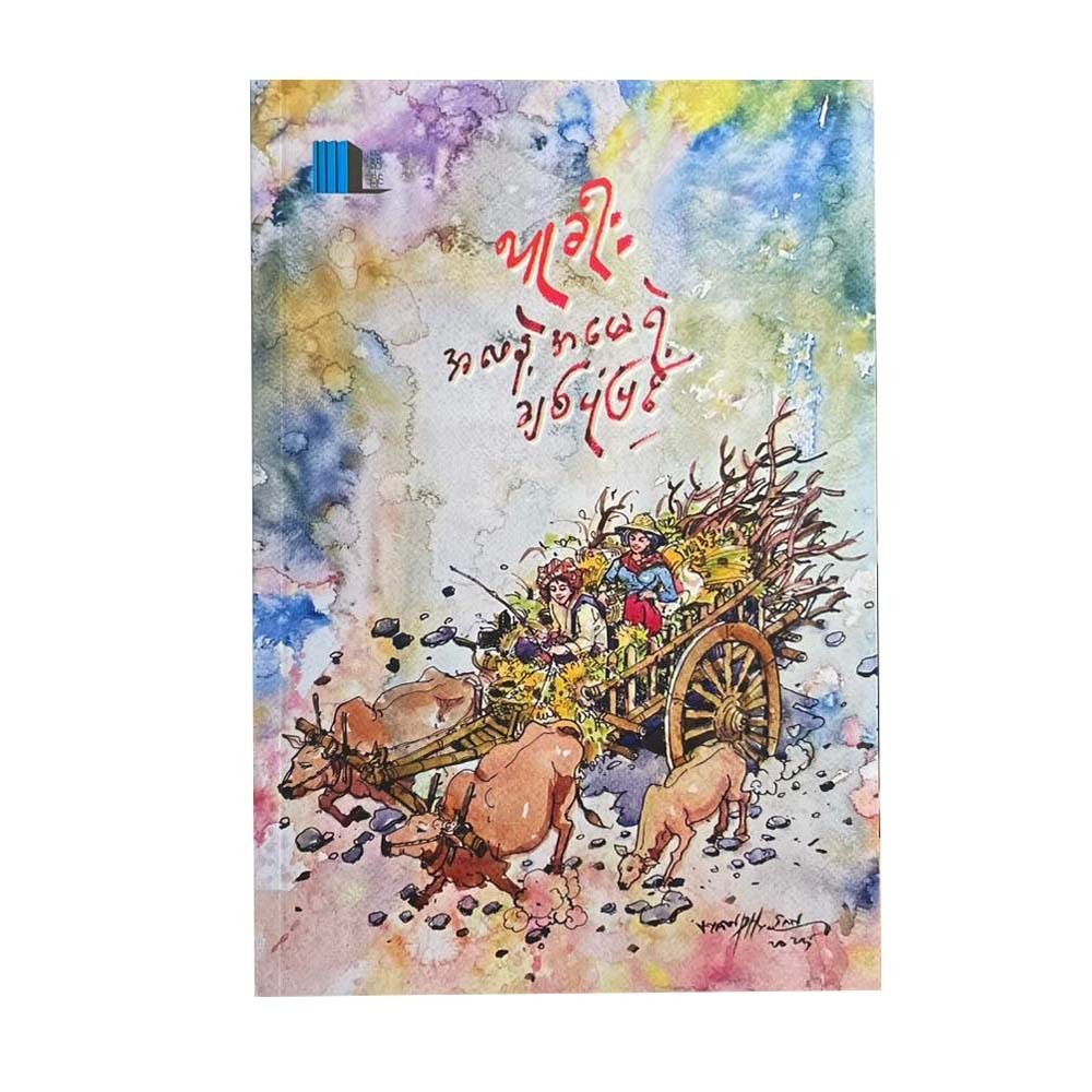 အဖေနဲ့အမေရဲ့ချစ်ပုံပြင်-လူခါး