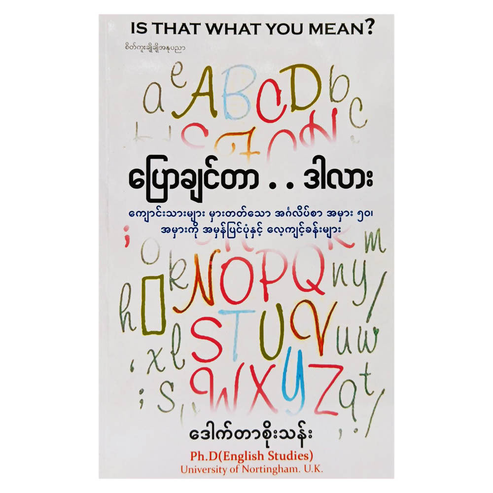 ပြောချင်တာ...ဒါလား (စာရေးသူ ဒေါက်တာစိုးသန်း)
