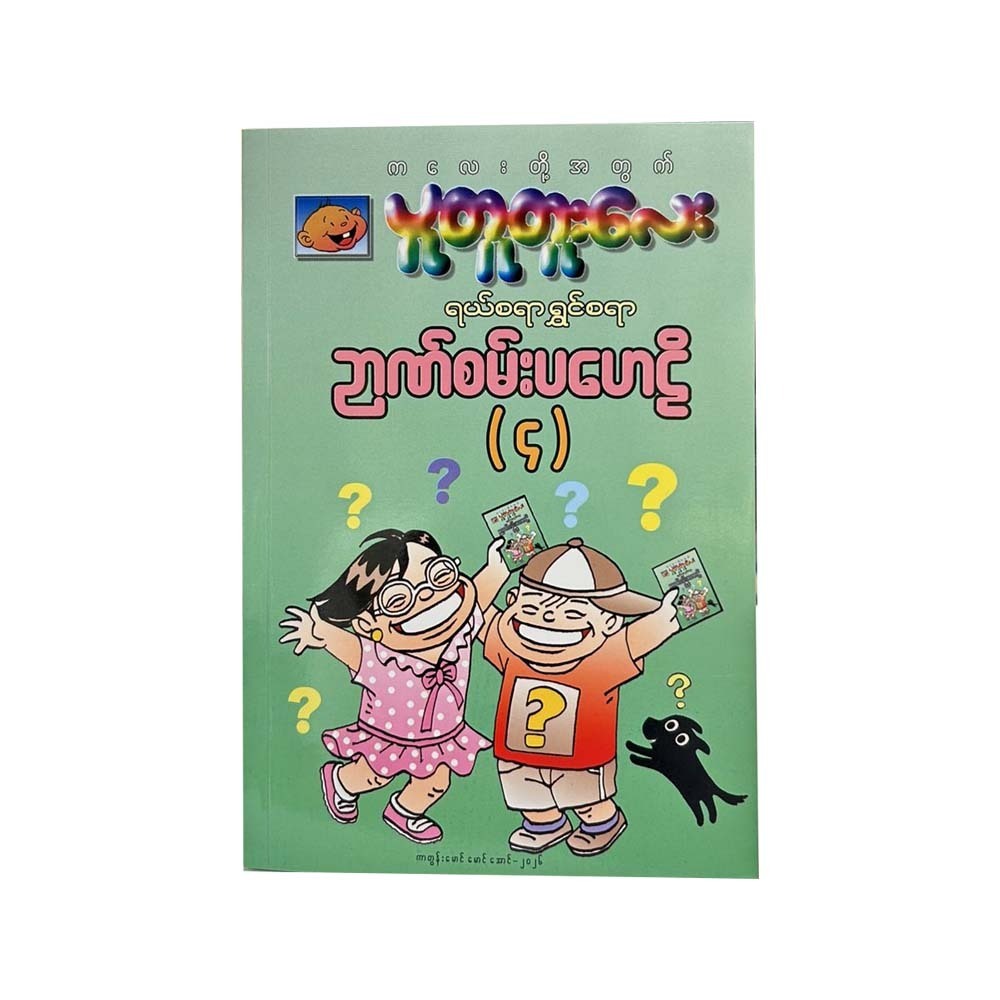 Pu Tu Tu Lay's Puzzle Book-4 (Myat Thu San)