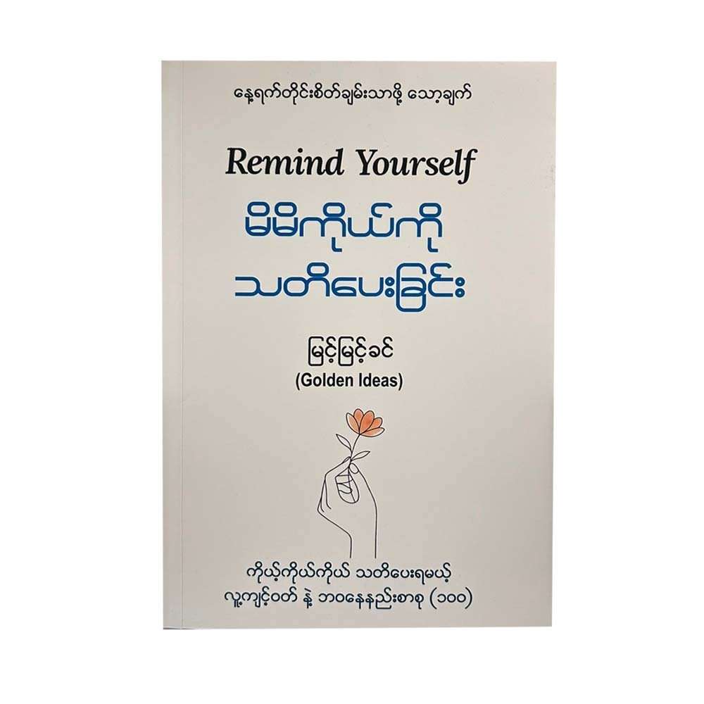 မိမိကိုယ်ကိုသတိပေးခြင်း - မြင့်မြင်ခင် (Golden Ideas)