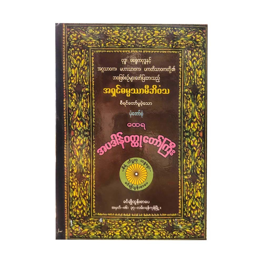 ထေရအပ္ပဒါန်ဝတ္ထုတော်ကြီး-အရှင်ဓမ္မဿာမီဘိဝံသ