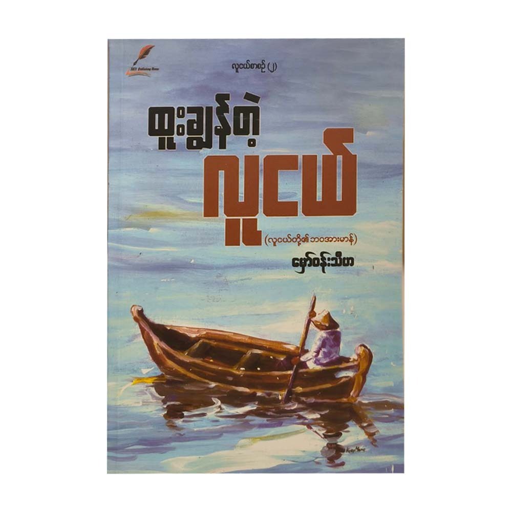 Outstanding Youth (Hmaw Wunn Thiha)