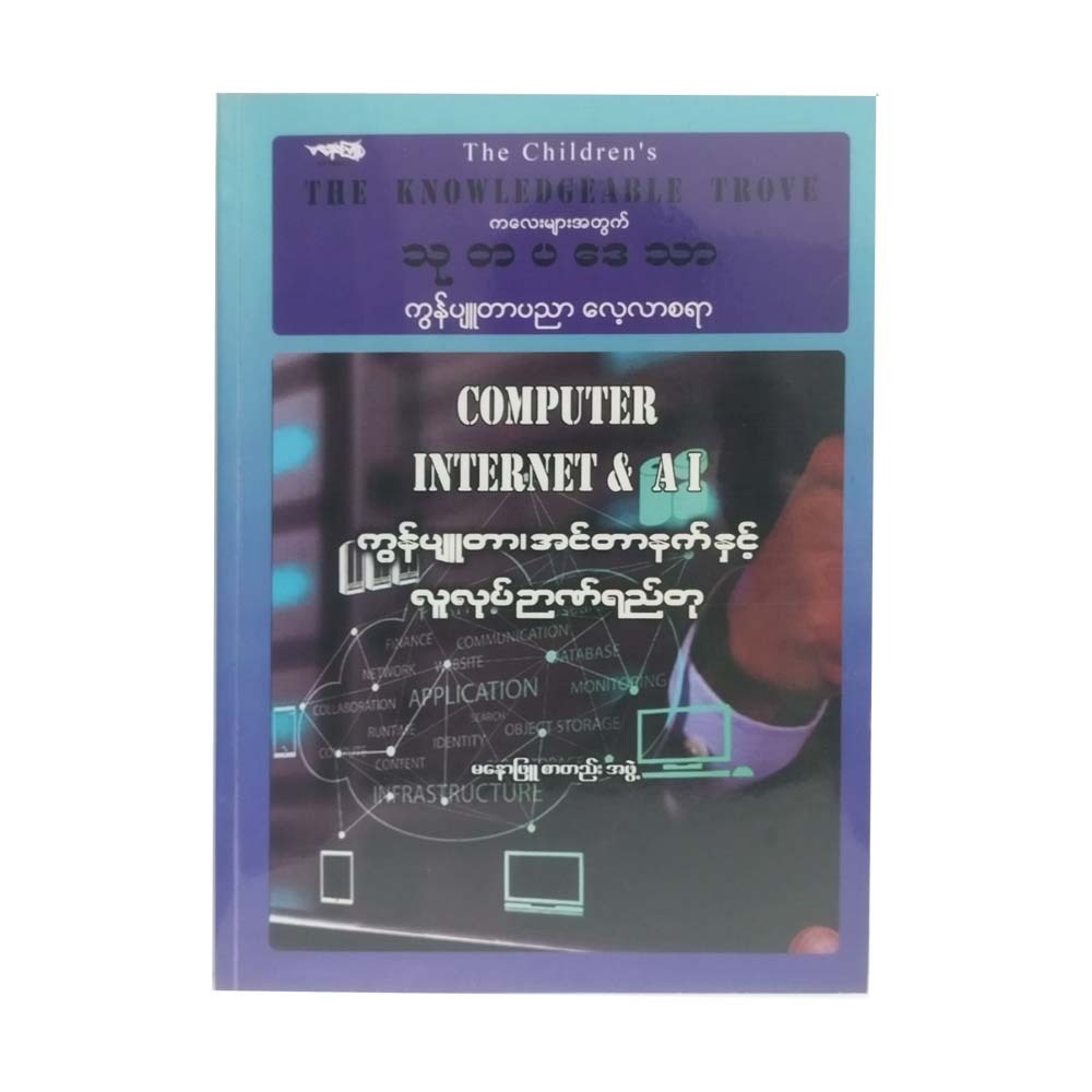 Computer Internet & Ai (Manaw Phyu Editor)