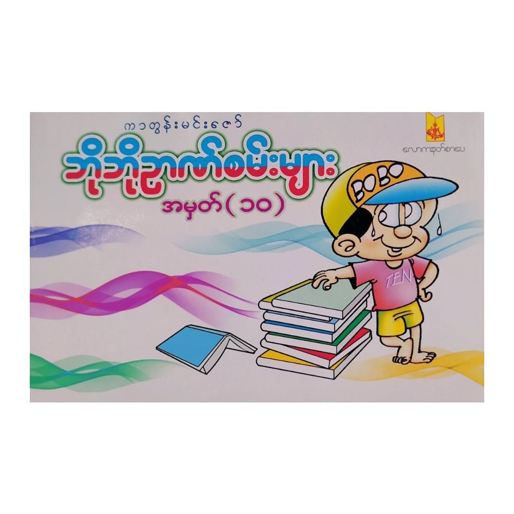 Bo Bo Puzzle No.10 (Author by Min Zaw)