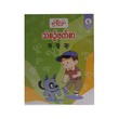 G1 Myanmar Book-4 (Nwe Ni Kan Win)