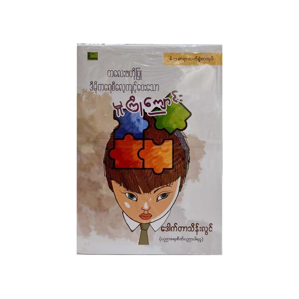 ကလေးဗဟိုပြု ဒီမိုကရေစီလေ့ကျင့်ပေးသော မူကြိုကျောင်း - ဒေါက်တာသိန်းလွင်(ပညာရေးစိတ်ပညာပါရဂူ)