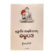 The Essence Of Buddhism Dhammapada (U Thaw Zin)
