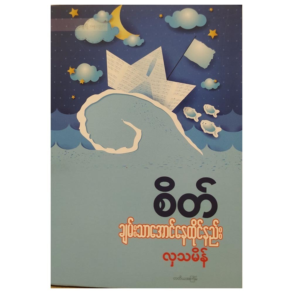 စိတ်ချမ်းသာအောင်နေထိုင်နည်း (စာရေးသူ လှသမိန်)