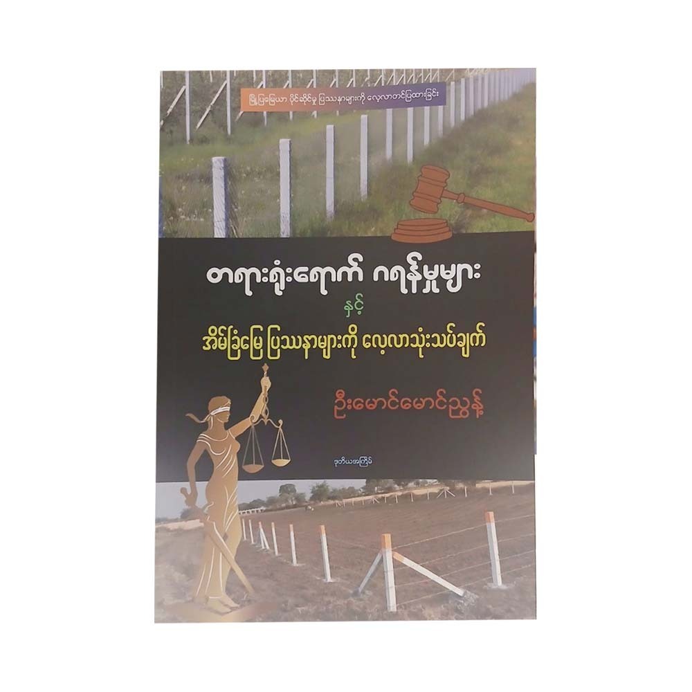 Court Cases & Real Estate Disputes (U Mg Mg Nyunt)