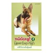 The German Shepherd Dog (Dr Khin San Maw)