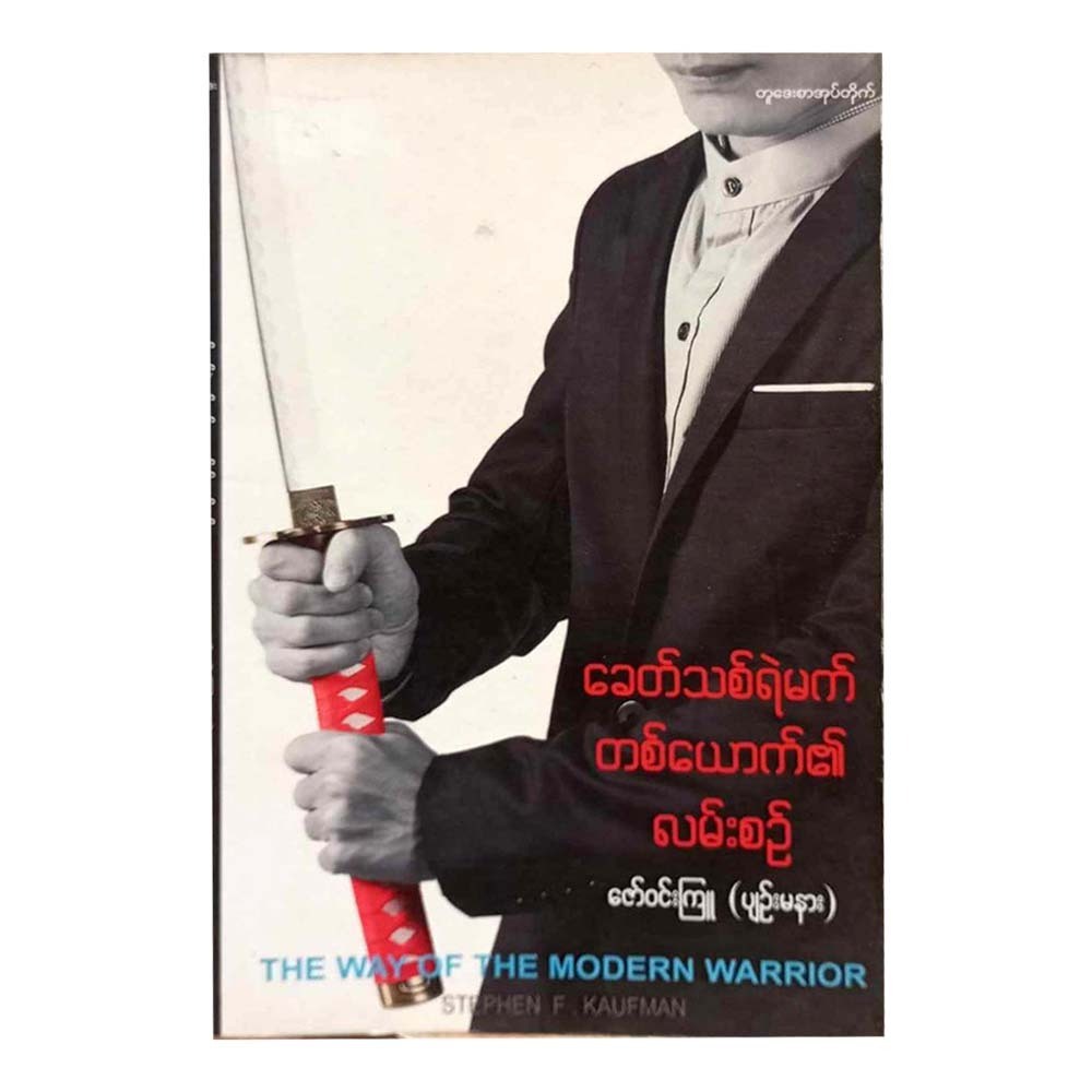 The Way Of The Modern Warrior (Zaw Win Kyu)