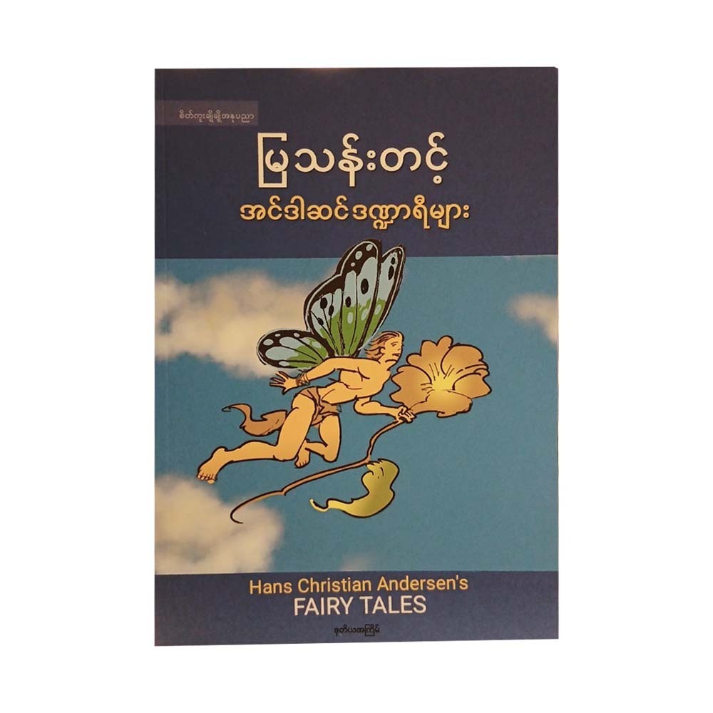 Andersen's Fairy Tales (Mya Than Tint)