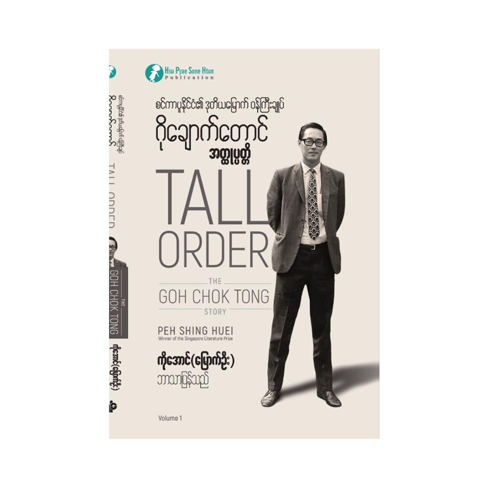 စင်ကာပူနိုင်ငံ၏ ဒုတိယမြောက် ဝန်ကြီးချုပ် ဂိုချောက်တောင် အတ္ထုပတ္တိ (စာရေးသူ ကိုအောင်)