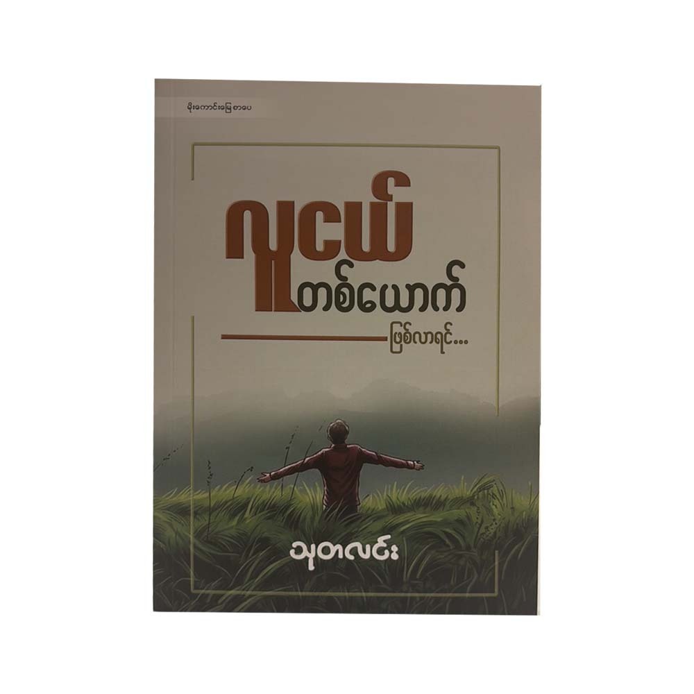 လူငယ်တစ်ယောက် ဖြစ်လာရင်-သုတလင်း