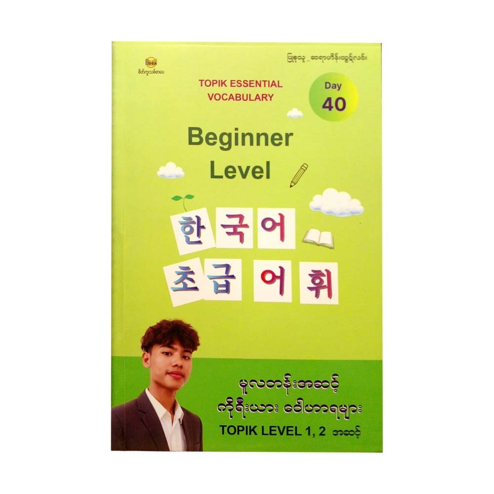 မူလတန်းအဆင့် ကိုရီးယား ဝေါဟာရများTOPIK Level 1,2 အဆင့်-ဆရာဟိန်းထွဋ်လင်း(ဘိုကလေး)