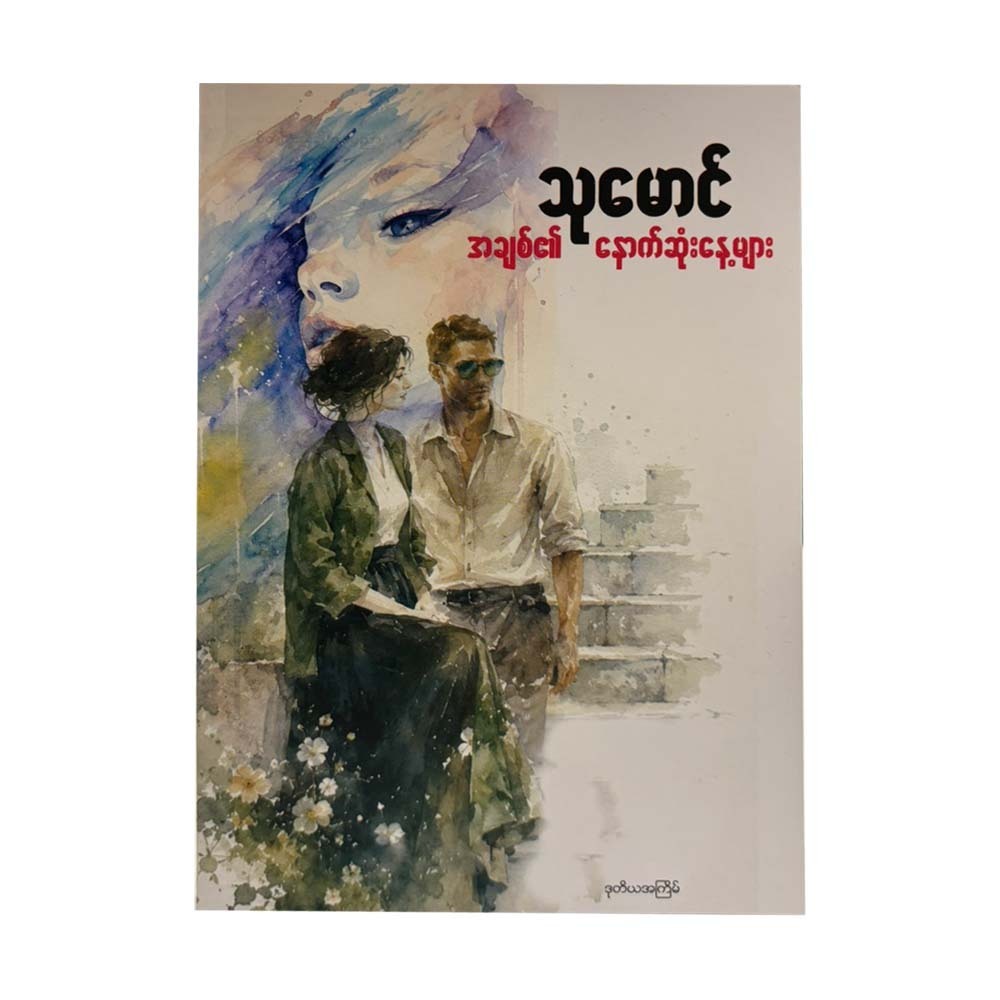 အချစ်၏ နောက်ဆုံးနေ့များ-သုမောင်