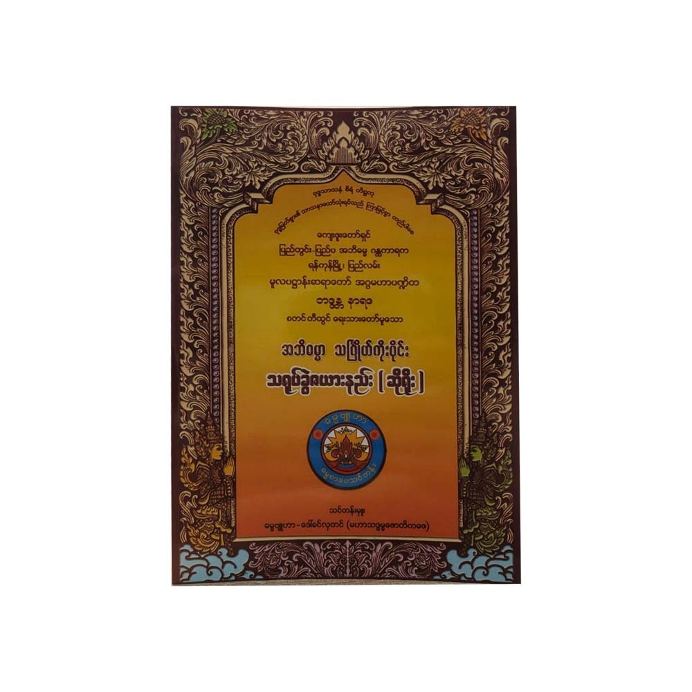 အဘိဓမ္မာ သင်္ဂြုဟ်ကိုးပိုင်းသရုပ်ခွဲဇယား( ဆိုရိုး) -အဂ္ဂမဟာပဏ္ဍိတ ဘဒ္ဒန္တ နာရဒ