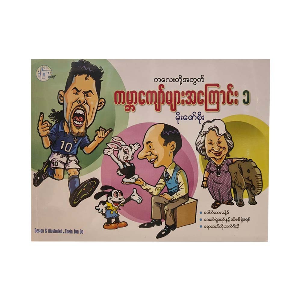 ကလေးတို့အတွက် ကမ္ဘာကျော်များအကြောင်း (၁) -မိုးဇော်စိုး
