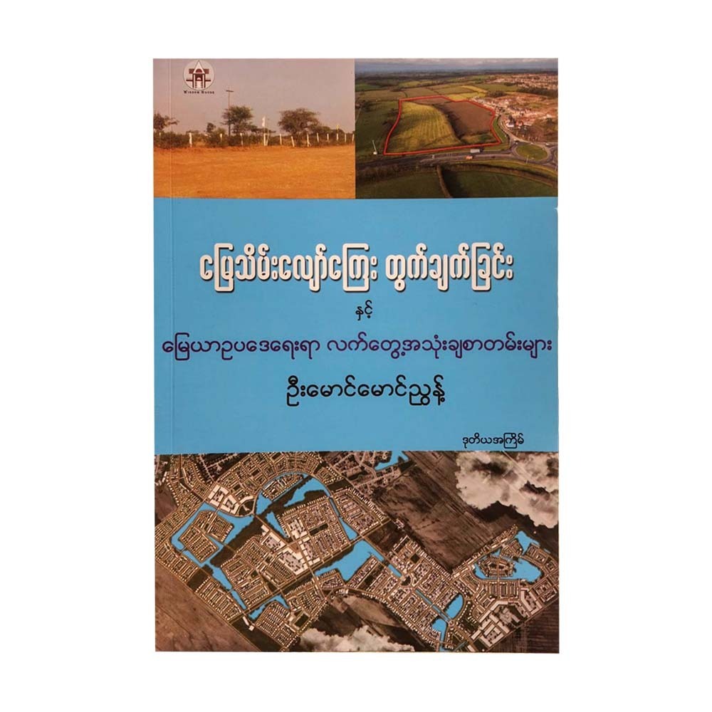 မြေသိမ်းလျော်ကြေးတွက်ချက်ခြင်းနှင့် မြေယာဥပဒေရေးရာ လက်တွေ့အသုံးချစာတမ်းများ-ဦးမောင်မောင်ညွန့်
