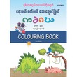 Coloring Book For Kid Mm-Eng (Pyi Kyaw Kyaw)