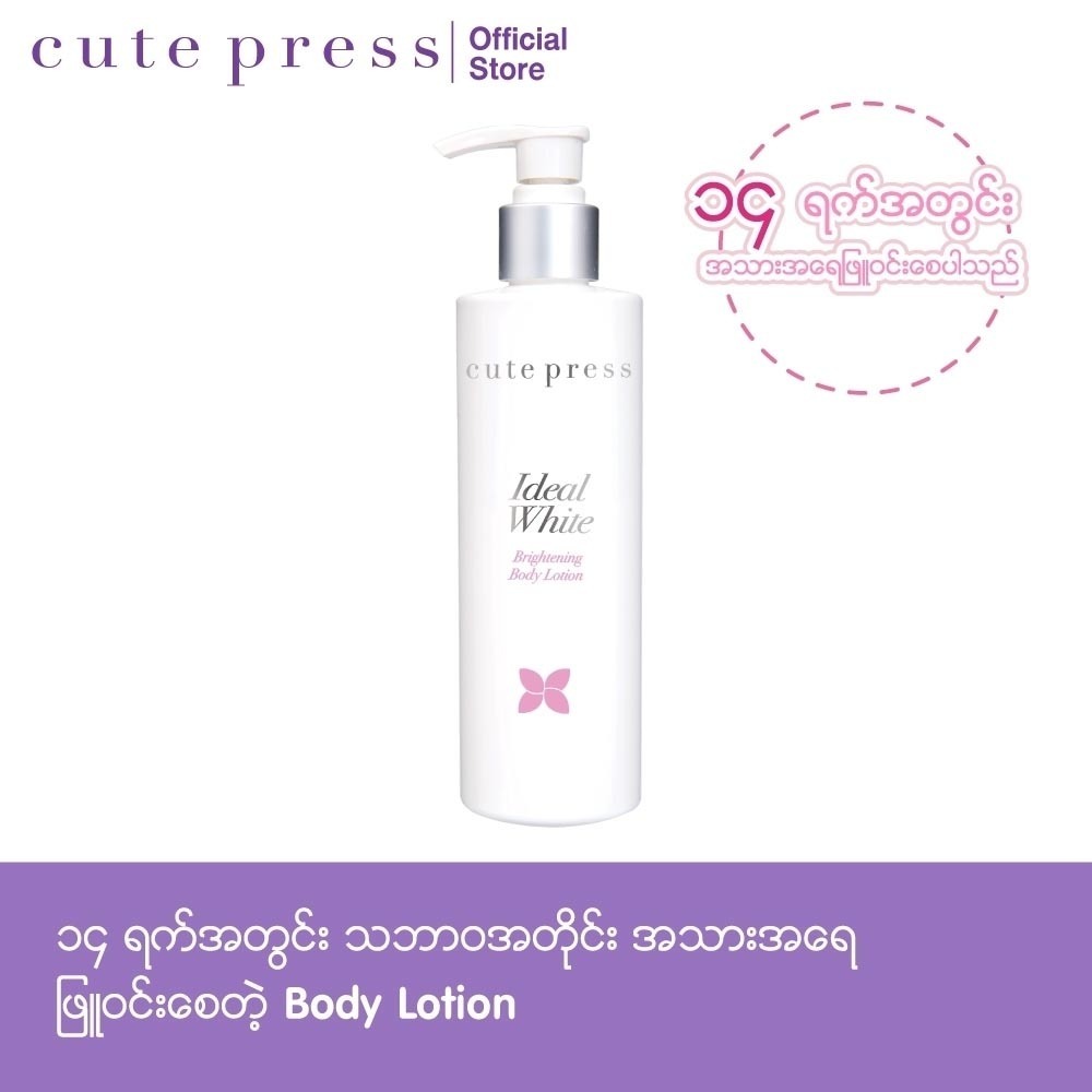 Cute Press Body Lotion Ideal White 220ML