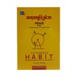 The Power Of Habit (Tann Ta Han)