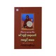 Mingun Sayartaw Life & Literature (Zaw Lwin Tun)