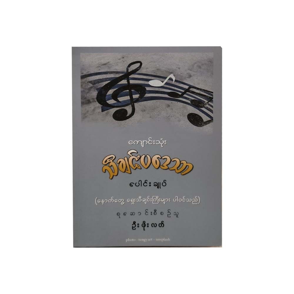 Summary Of School Song Lyrics (U Phoe Latt)