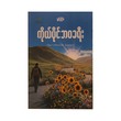 One's Own Life Journey (Thurein Nyein)