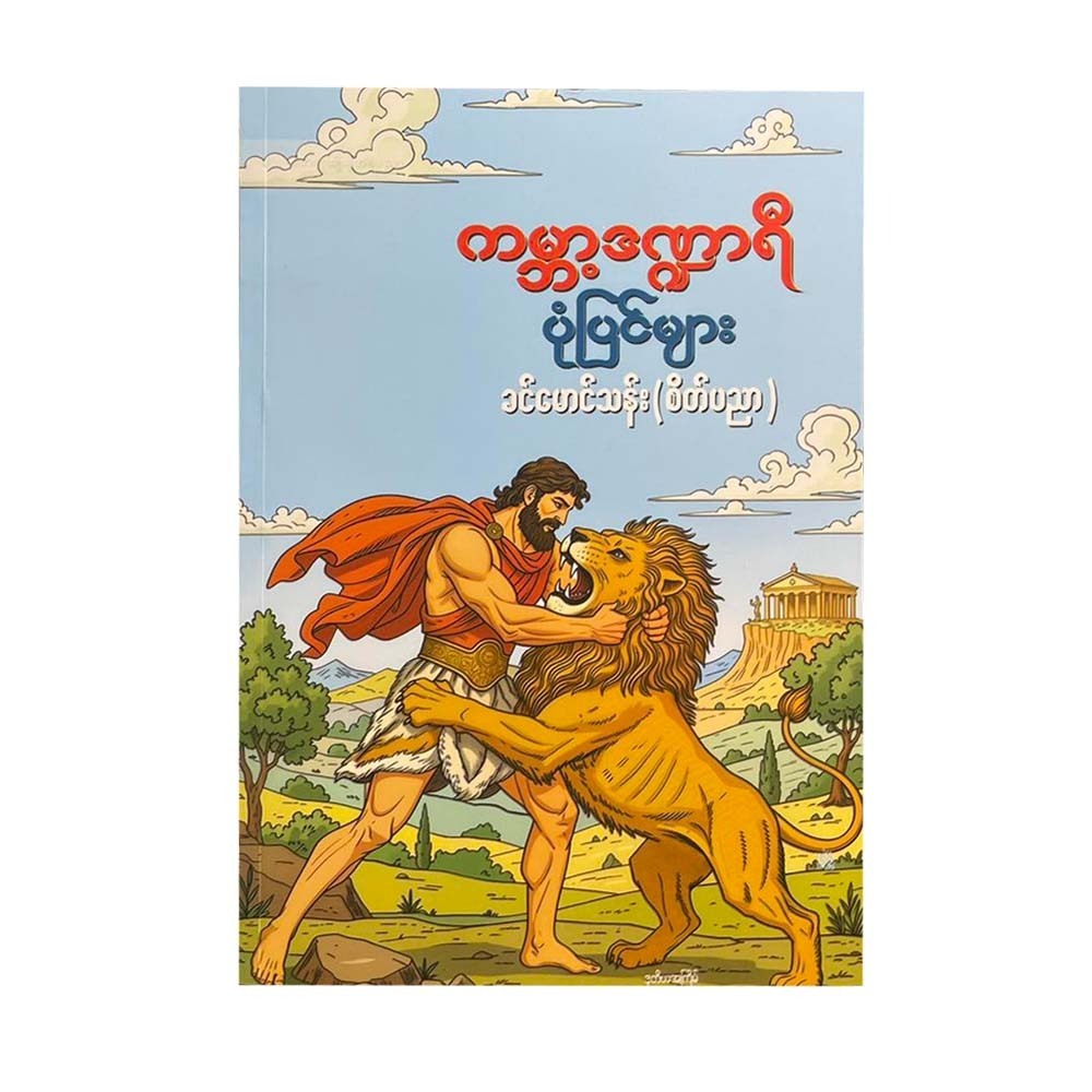 ကမ္ဘာ့ဒဏ္ဍာရီပုံပြင်များ - ခင်မောင်သန်း(စိတ်ပညာ)