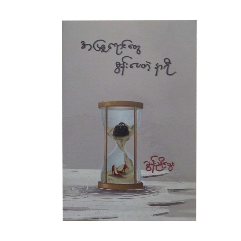 အဖြူရောင်တွေ စွန်းပေတဲ့နာရီ - ခွန်းညိုသွေး