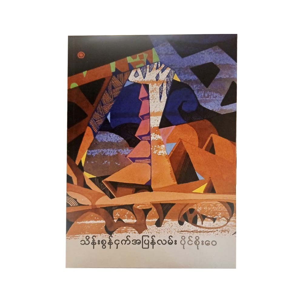 သိန်းစွန်ငှက် အပြန်လမ်း - ပိုင်စိုးဝေ