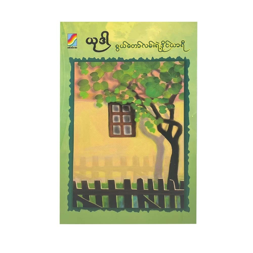 စွယ်တော်လမ်းရဲ့ ဒိုင်ယာရီ - ယုဒါ