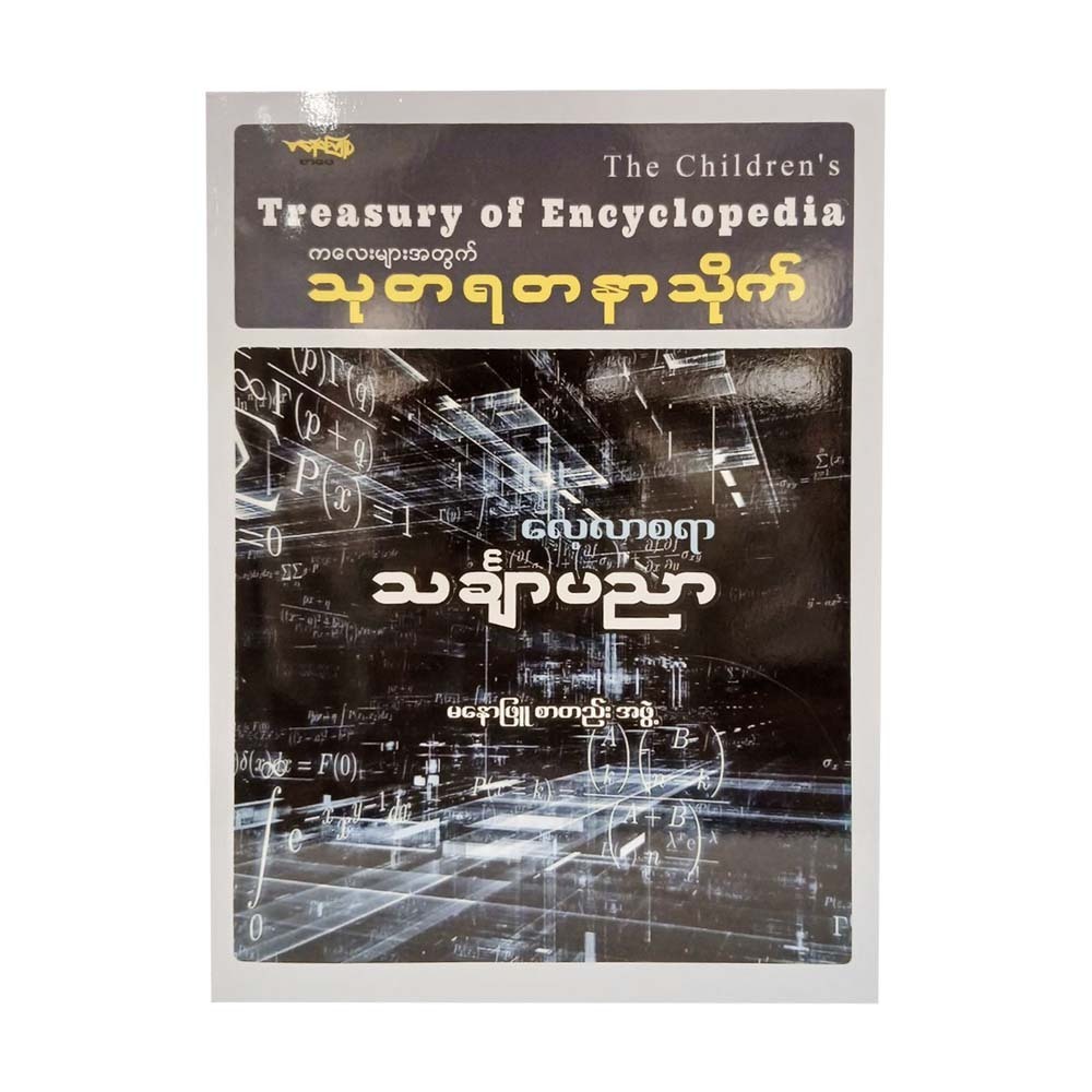 The Children's Treasury Of Encyclopedia