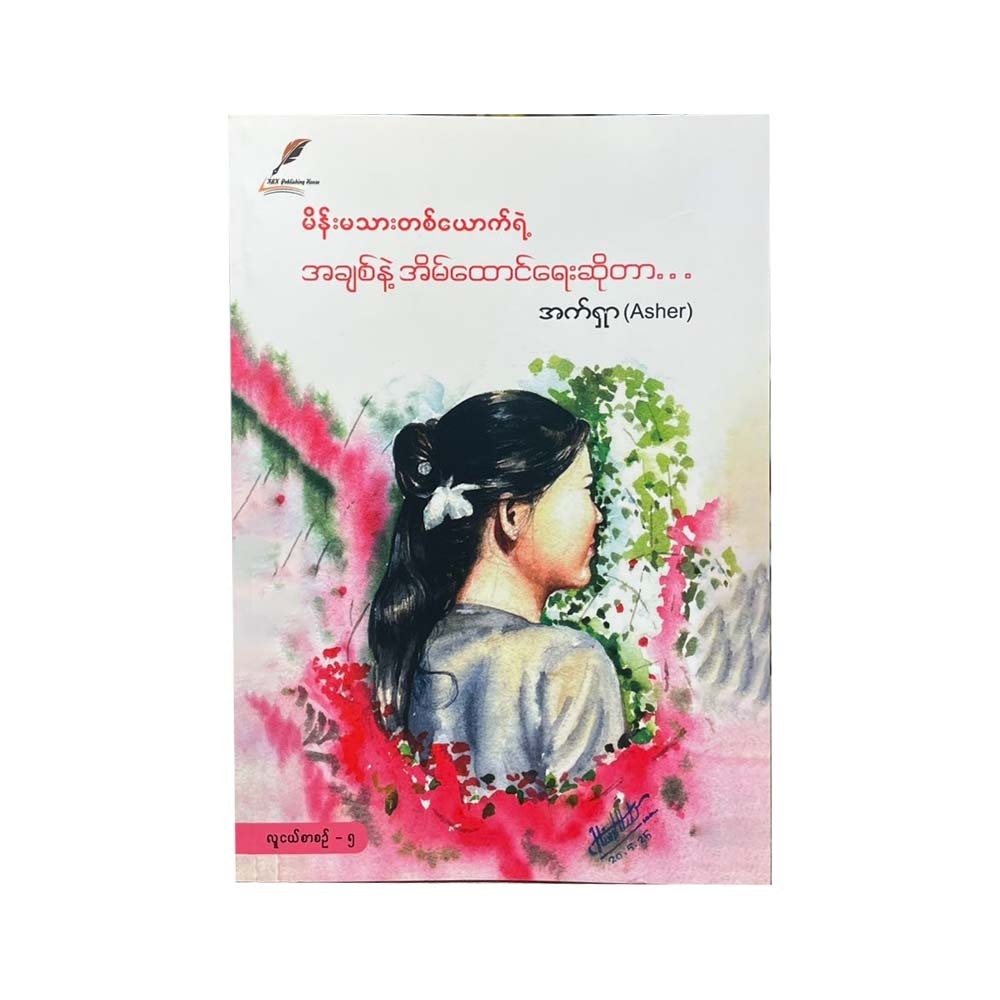 မိန်းမသားတစ်ယောက်ရဲ့ အချစ်နဲ့ အိမ်ထောင်ရေးဆိုတာ - အက်ရှာ