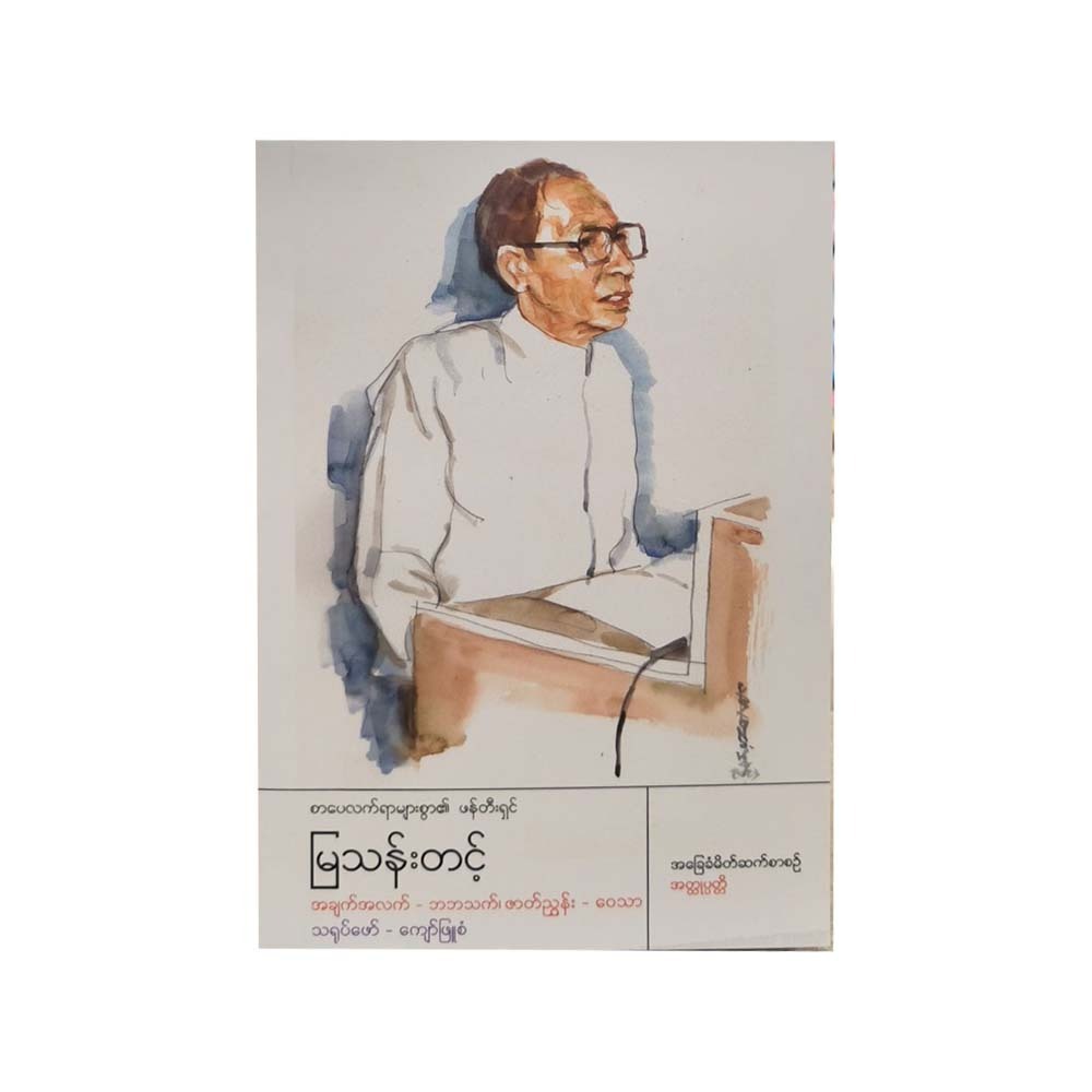 Prolific Author Mya Than Tint (Wai Thar)